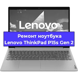 Замена кулера на ноутбуке Lenovo ThinkPad P15s Gen 2 в Новосибирске